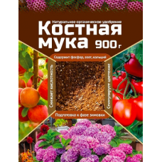 Костная мука 900гр., органическое удобрение длительного действия ВХ